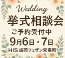 挙式相談会を開催！［HIS］