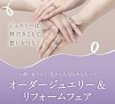 〜想いをつなぐ、私から大切なあなたへ〜  オーダージュエリー＆リフォームフェアのご案内［グッドネス］