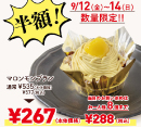 不二家よりマロンモンブラン半額セールのお知らせ！