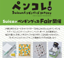 「ペンコレ！SuicaのペンギングッズFair」 場所：フェザンおでんせ館1F　さわや書店前特別催事場
