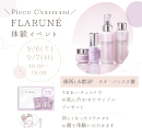 ♡フラルネ体験イベント♡［ピエスシャルマン］