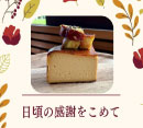ウサギボタニカ様　限定スイーツ［シェフズ弁当］