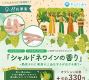 【季節限定オプションのご案内】［ラフィネ］