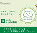 ブラ　リサイクル［ワコール・ザ・ストア］