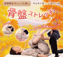 【秋季限定キャンペーン骨盤ストレッチのご案内】［ラフィネ］