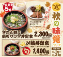 秋の味覚フェア［仙臺たんや利久］