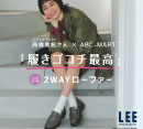 LEEスタイリスト高橋美帆さん×ABC-MARTコラボ『2WAYローファー』