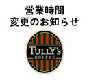 営業時間変更のお知らせ［タリーズコーヒー］