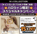 ハロウィン限定！スペシャルキャンペーン［中央コンタクト］