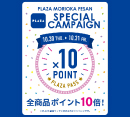 PLAZA PASSポイント１０倍のスペシャルキャンペーン開催！
