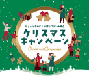 クリスマスキャンペーン開催［HIS］