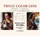 LunetterieオリジナルTWO(2)COLOR LENSの新作が入荷！［フルーム］