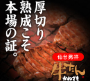 牛たんかねざきより、厚切り熟成牛たんが新発売！！［かまぼこの鐘崎］