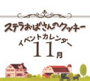 ステラおばさんのクッキーより11月のイベントのお知らせ！