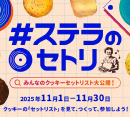 #ステラのセトリ、作ってみませんか？［ステラおばさんのクッキー］