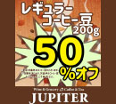 オリジナルコーヒー豆 半額セール開催！[ジュピター]