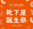 靴下屋誕生祭