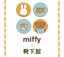 ミッフィー×靴下屋第4弾