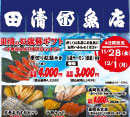田清魚店合同セール
