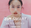 「Zoff SMART with MAQuillAGE」 かけるだけで自然に血色感がアップする、メイク効果のあるアイウェアが新登場