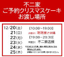 ご予約クリスマスケーキのお渡しについて［不二家］