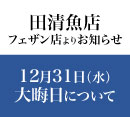 12月31日 入店制限について［田清魚店］