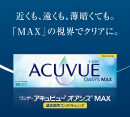 アキビュー製品取り扱いスタート［中央コンタクト］