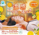 【12/1～2/28限定  温感ヘッド＆ネック  キャンペーン】