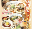 ほっとひと息　あったかうどんフェア［杵屋］