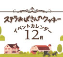 ステラおばさんのクッキーより12月のイベントのお知らせ！