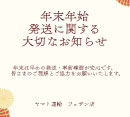 年末年始発送に関する大切なお知らせ［ヤマト運輸］