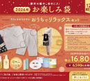 2026年お楽しみ袋販売のお知らせ［ラフィネ］