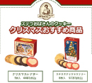 ステラおばさんのクッキーよりクリスマスおすすめ商品＆12月イベントのご案内
