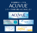 ACUVUEシリーズお取り扱いはじめました！［中央コンタクト］