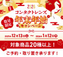 数量限定！年末年始キャンペーン！！［中央コンタクト］