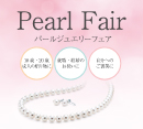 真珠フェア開催のお知らせ［グッドネス］