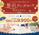 【1月限定：贅沢ロングコースキャンペーン】［ラフィネ］