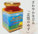 「晴れやか高田のピーカンナッツジャム・北限のゆず」今季限定入荷［サロンドロワイヤル　タカタ］