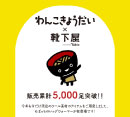 わんこきょうだい第15弾アイテム発売［靴下屋］