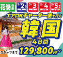 花巻チャーター便で行くソウル4日間［HIS］