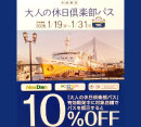 おでんせ館1F岩手路 大人の休日倶楽部パス提示特典実施！
