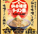 「仙台味噌ラーメン祭」開催！！［ラーメン☆ビリー ］