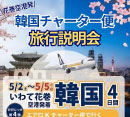 花巻空港発韓国チャーター便旅行説明会［HIS］