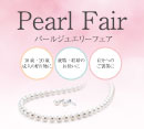 真珠フェアのお知らせ♪［グッドネス］