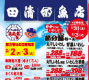 節分鰯（いわし）セール［田清魚店］