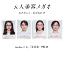 美容家・神崎恵さん監修！「大人美容メガネ」2月11日（水）発売［JINS］