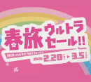 「春旅ウルトラセール!!」を開催［HIS］