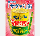 大人気商品「サヴァ缶」復活！！［三陸海産暖簾　山口屋］