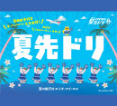 「夏先ドリキャンペーン」を開催［HIS］