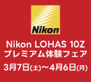 遠近両用レンズ 【Nikon LOHAS 10Z プレミアム体験フェア】 を開催［フルーム］